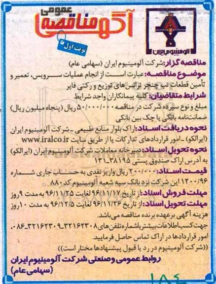 آگهی مناقصه عمومی, مناقصه انجام عملیات سرویس، تعمیر و تامین قطعات تپ چنجر ...