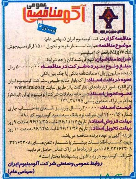 آگهی مناقصه عمومی, مناقصه خرید و تحویل 1500 قرقره سیم جوش MigWeld