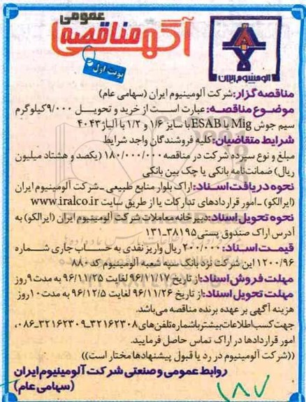آگهی مناقصه عمومی, مناقصه خرید و تحویل 9.000 کیلوگرم سیم جوش