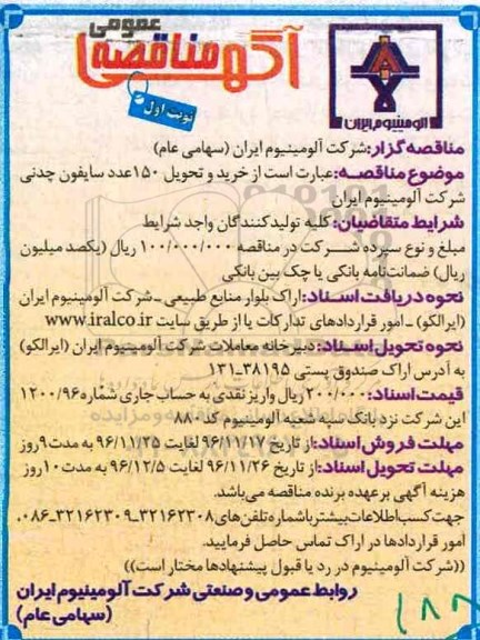 آگهی مناقصه عمومی, مناقصه خرید و تحویل 150 عدد سایفون چدنی