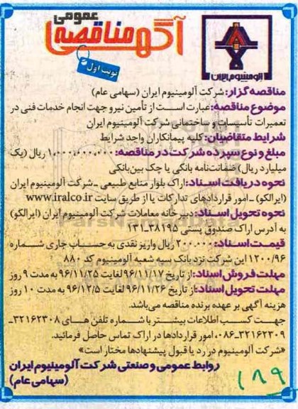 آگهی مناقصه عمومی, مناقصه تامین نیرو جهت انجام خدمات فنی در تعمیرات تاسیسات و ساختمانی 