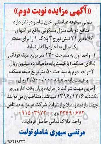 مزایده,مزایده واگذاری منافع دو باب منزل مسکونی نوبت دوم 