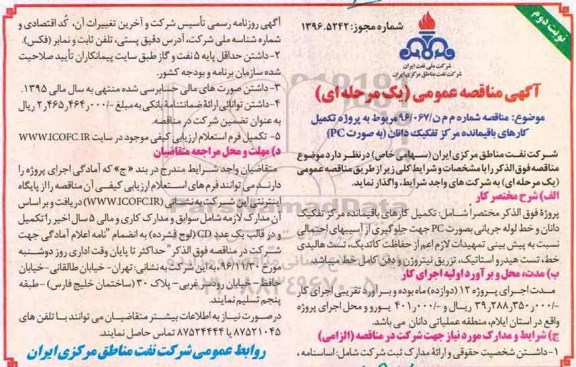مناقصه ,مناقصه تکمیل کارهای باقیمانده مرکز تفکیک دانان و خط لوله جریانی ....نوبت دوم 