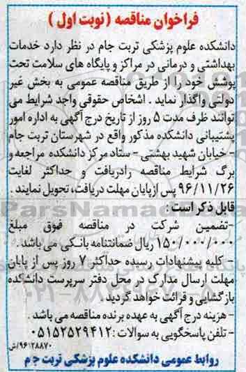 فراخوان مناقصه،فراخوان مناقصه خدمات بهداشتی و درمانی