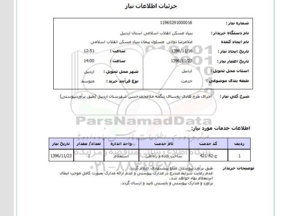 استعلام, استعلام اجرای طرح هادی روستا...