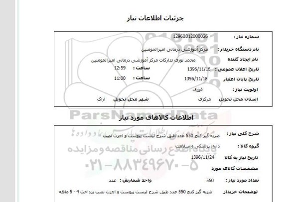 استعلام , استعلام ضربه گیر کنج 550 عدد