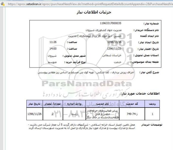 استعلام ,استعلام اجرای ریزش برداری