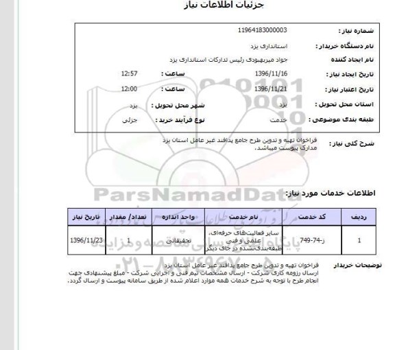 استعلام, استعلام فراخوان تهیه و تدوین طرح جامع پدافند غیر عامل