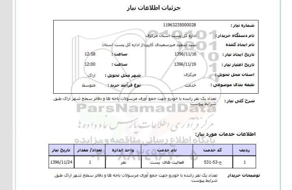 استعلام , استعلام تعداد یک نفر راننده با خودرو
