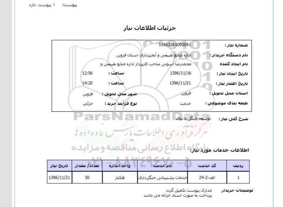 استعلام, استعلام توسعه جنگل با نهال