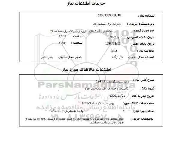 استعلام, استعلام روتر سیسکو