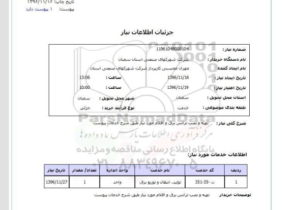استعلام, استعلام تهیه و نصب ترانس برق و...
