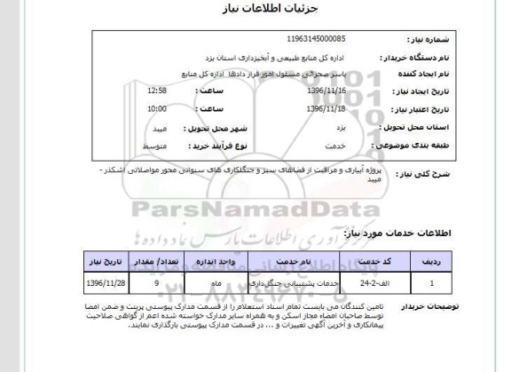 استعلام,استعلام پروژه آبیاری و مراقبت از فضاهای سبز ...
