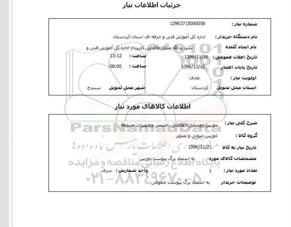 استعلام، استعلام دوربین و وسایل حفاظتی، امنیتی و تجهیزات مربوطه