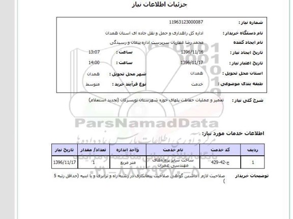 تجدید استعلام , تجدید استعلام تعمیر و عملیات حفاظت پلهای حوزه 