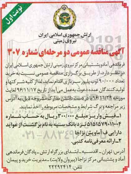 مناقصه, مناقصه خرید ثوب پیلور سربازی ....