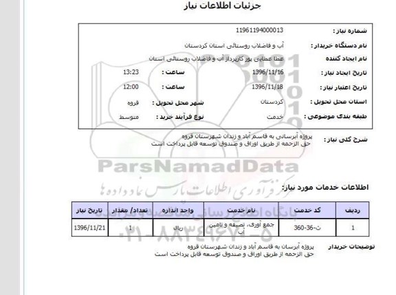 استعلام ,استعلام پروژه آبرسانی