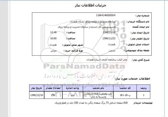 استعلام , استعلام چاپ کتاب سالنامه آماری