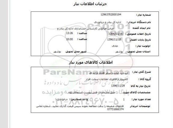 استعلام , استعلام لپ تاپ ، تبلت و سایر اقلام یارانه ای