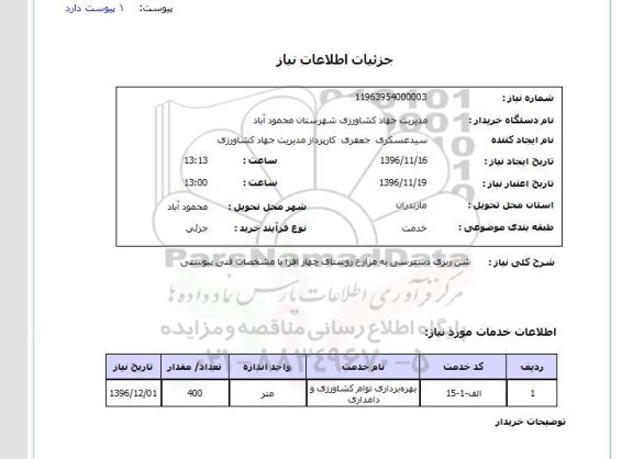 استعلام , استعلام شن ریزی دسترسی به مزارع