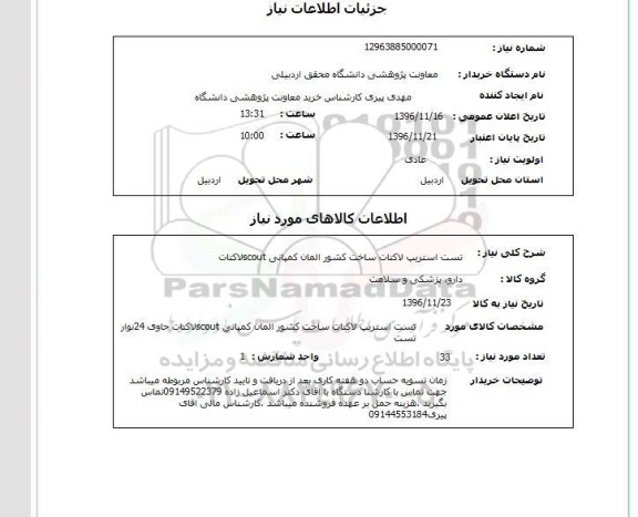 استعلام، استعلام تست استریپ لاکتات 
