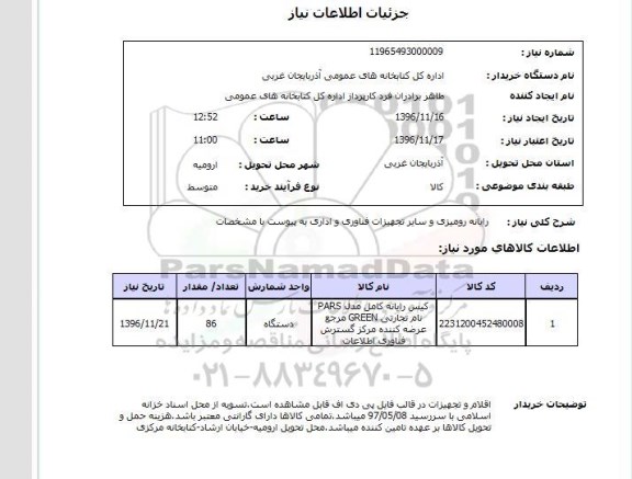 استعلام , استعلام رایانه رومیزی و سایر تجهیزات فناوری و اداری