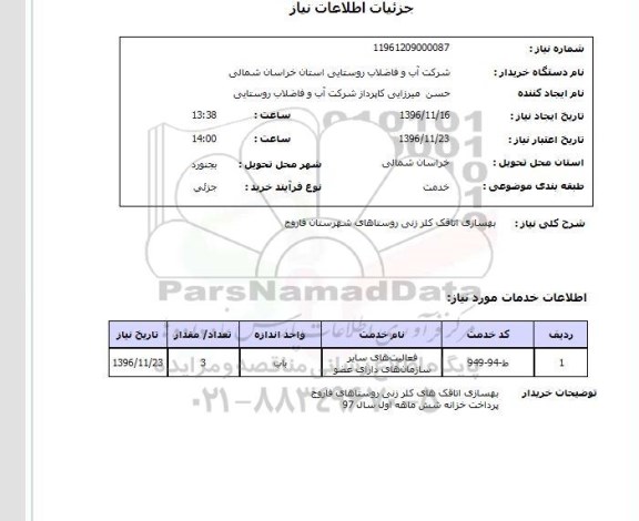 استعلام, استعلام بهسازی اتاقک کلرزنی روستاهای...