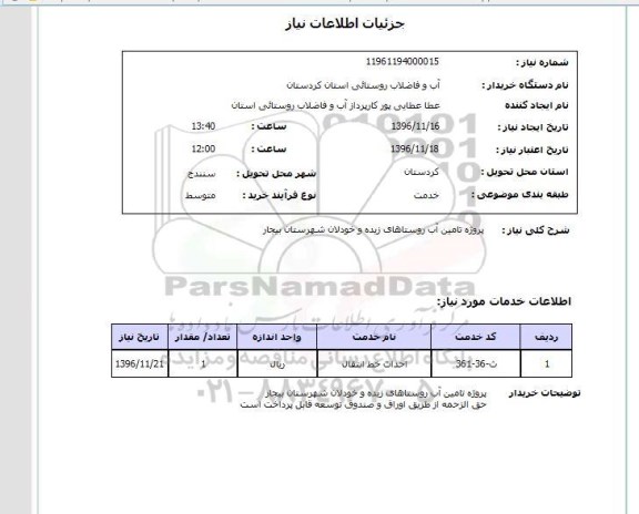 استعلام, استعلام پروژه تامین آب روستاها...