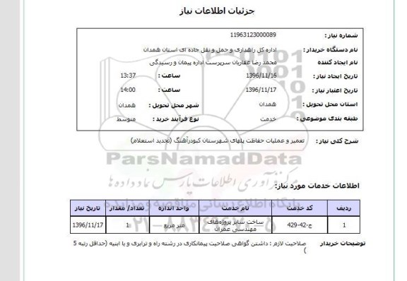 استعلام, استعلام تعمیر و عملیات حفاظت پلهای شهرستان...