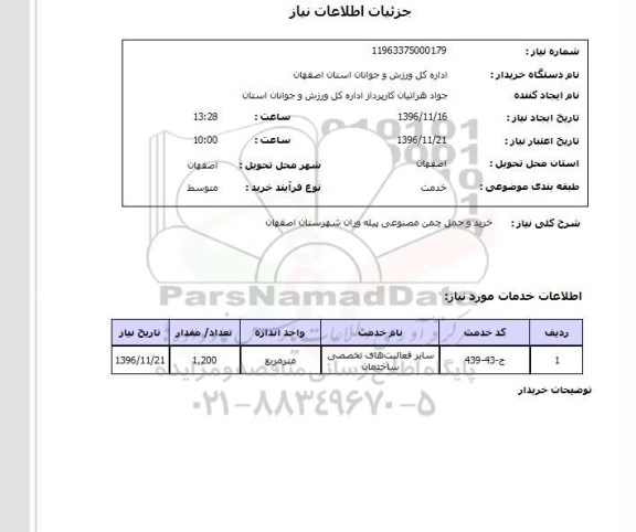 استعلام , استعلام خرید و حمل چمن مصنوعی