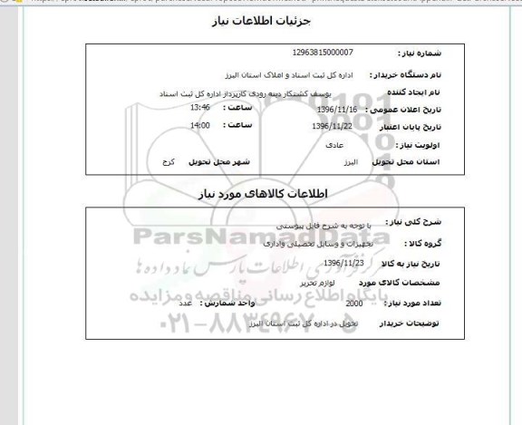 استعلام , استعلام لوازم تحریر