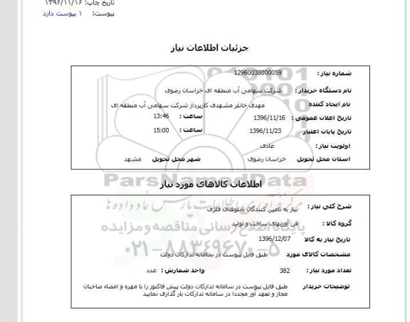 استعلام ,استعلام نیاز به تامین کنندگان تابلوهای فلزی 