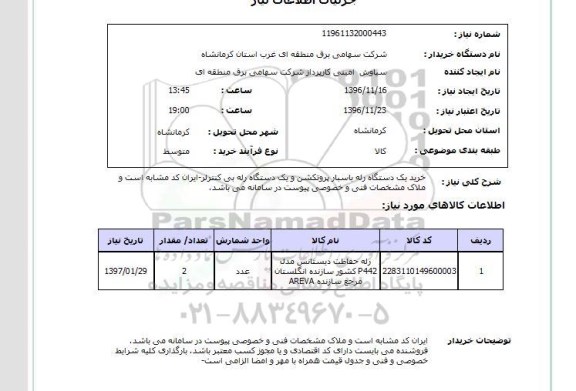 استعلام, استعلام خرید یک دستگاه رله