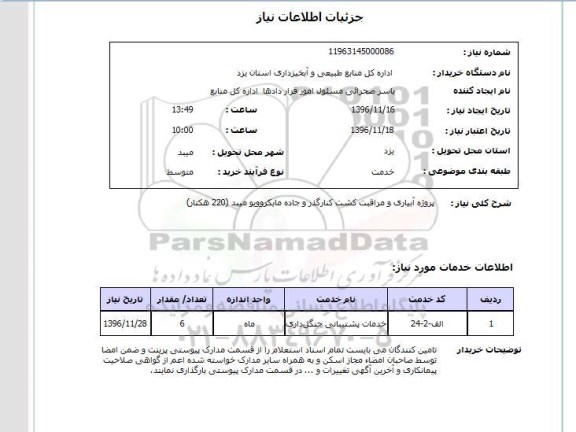 استعلام, استعلام پروژه آبیاری و مراقبت کشت کنارگذر و جاده