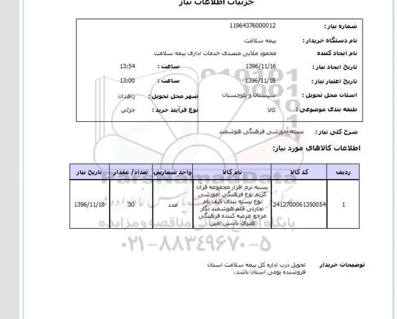 استعلام, استعلام بسته آموزشی فرهنگی هوشمند 