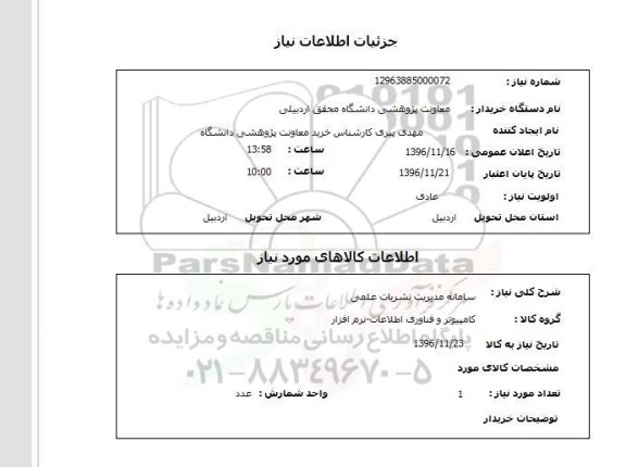 استعلام, استعلام سامانه مدیریت نشریات علمی 