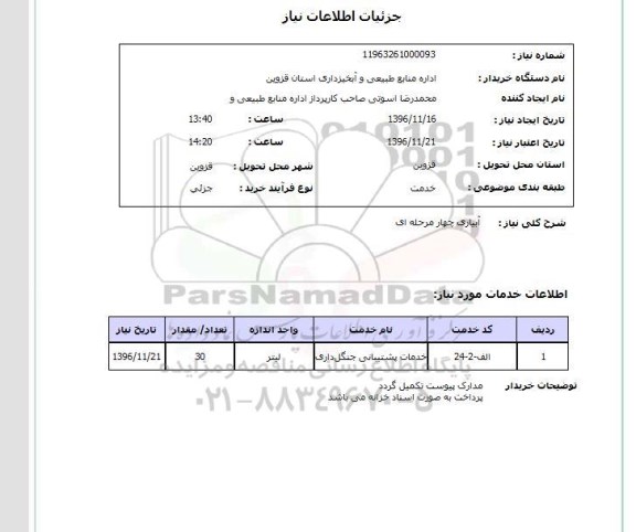 استعلام, استعلام آبیاری چهار مرحله ای 