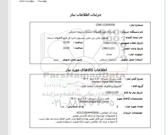 استعلام , استعلام هارد دیسک اینترنال