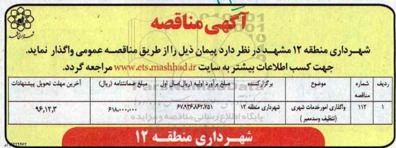 آگهی مناقصه ، مناقصه واگذاری امور خدمات شهری تنظیف و سد معبر