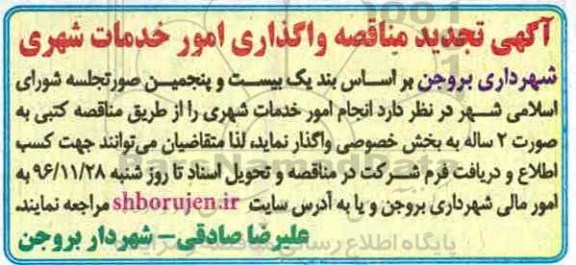آگهی تجدید مناقصه , تجدید مناقصه انجام امور خدمات شهری