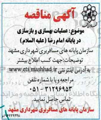 آگهی مناقصه ، مناقصه عملیات بهسازی و بازسازی