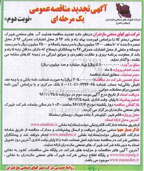 مناقصه، مناقصه هدایت آبهای سطحی نوبت دوم