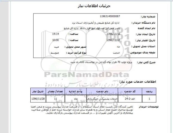 استعلام , استعلام پروژه تولید 70 هزار نهال گلدانی 