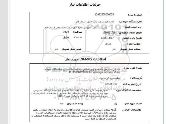 استعلام, استعلام  صندلی مدیریتی دسته چوبی