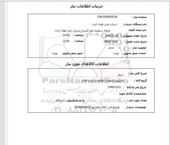 استعلام, استعلام سرور 