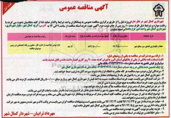 مناقصه , مناقصه حفظ و نگهداری فضای سبز سطح شهر ...