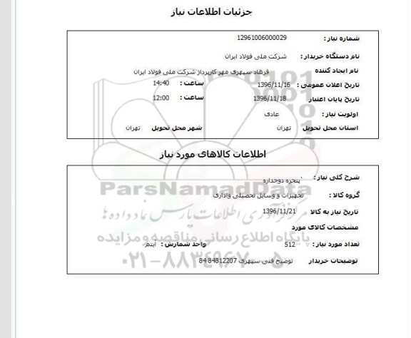 استعلام , استعلام پنجره دو جداره 