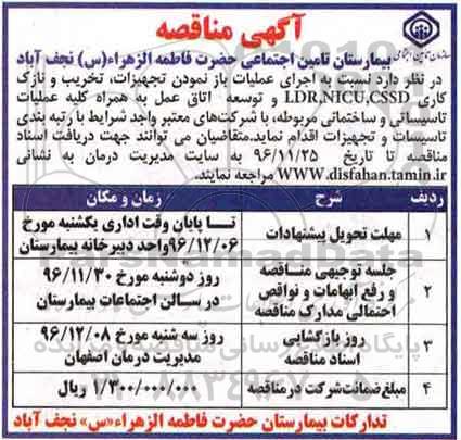 مناقصه، مناقصه اجرای عملیات بازنمودن تجهیزات، تخریب...