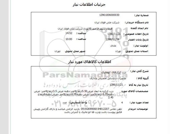 استعلام, استعلام درب کرکره های اتوماتیک 