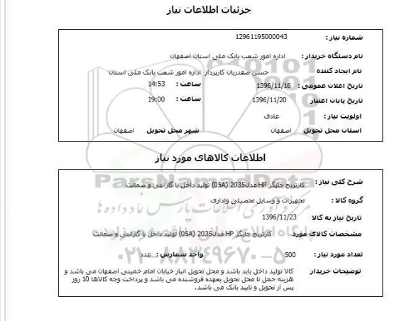 استعلام، استعلام کارتریج چاپگر hp